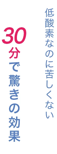 ハイアルチ｜低酸素なのに苦しくない30分で驚きの効果