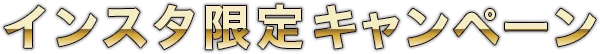 インスタ限定キャンペーン